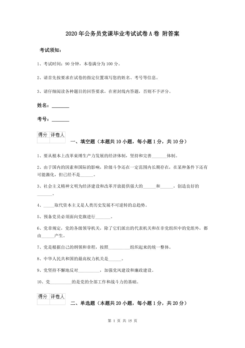 2020年公务员党课毕业考试试卷A卷 附答案.doc_第1页