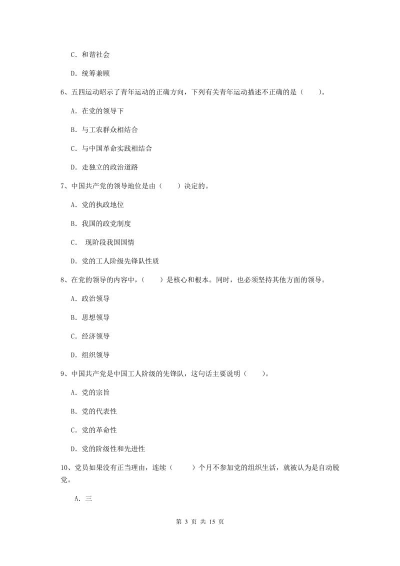 2020年公务员党课毕业考试试卷A卷 附答案.doc_第3页