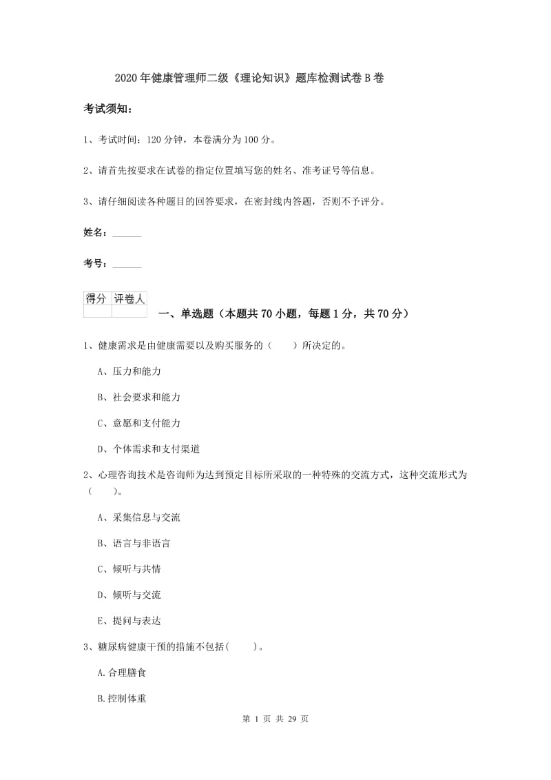 2020年健康管理师二级《理论知识》题库检测试卷B卷.doc_第1页