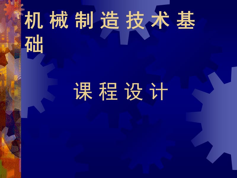 機械制造工藝與夾具課程設計-卡.ppt_第1頁