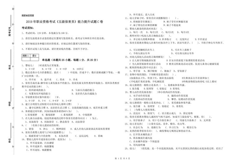 2019年职业资格考试《五级保育员》能力提升试题C卷.doc_第1页