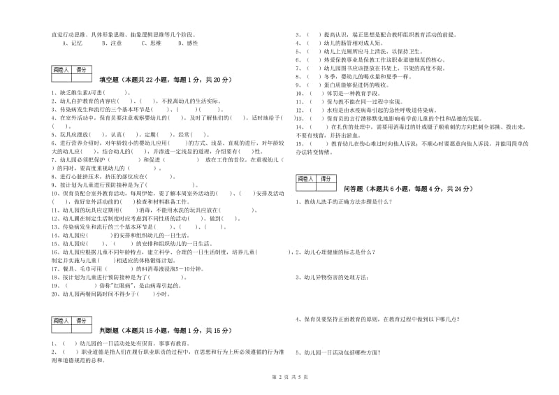 2019年职业资格考试《五级保育员》能力提升试题C卷.doc_第2页