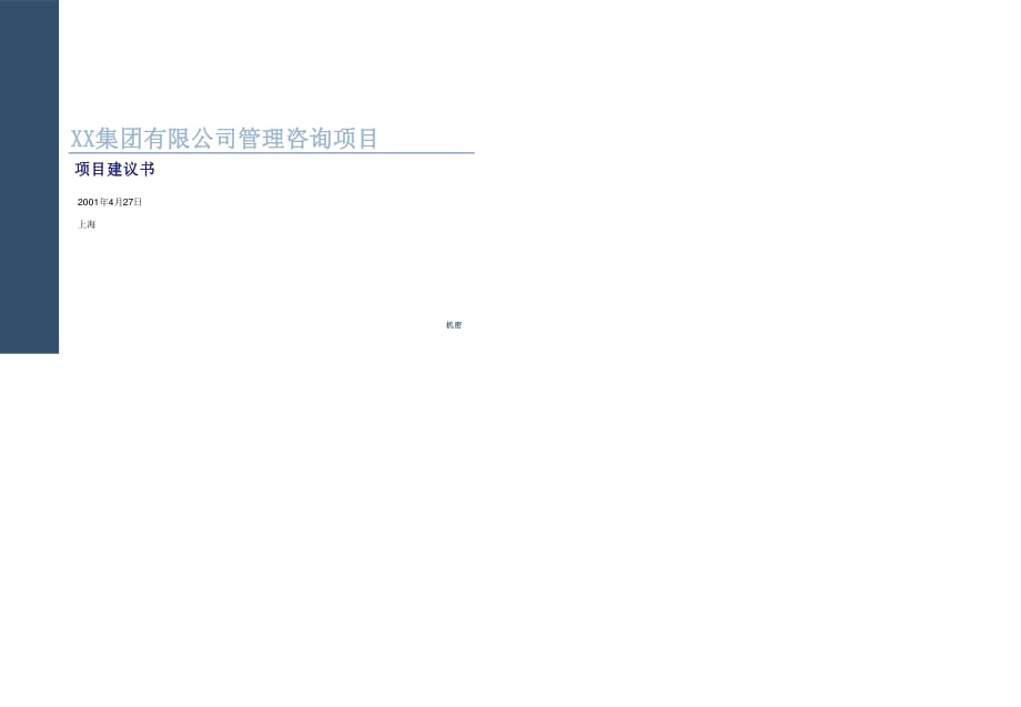 普華永道汕頭XX集團項目建議書.ppt_第1頁