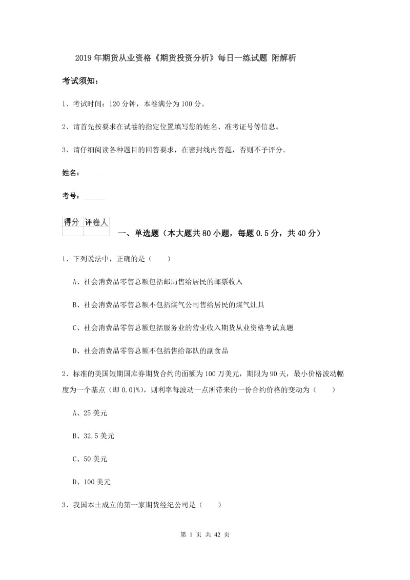 2019年期货从业资格《期货投资分析》每日一练试题 附解析.doc_第1页