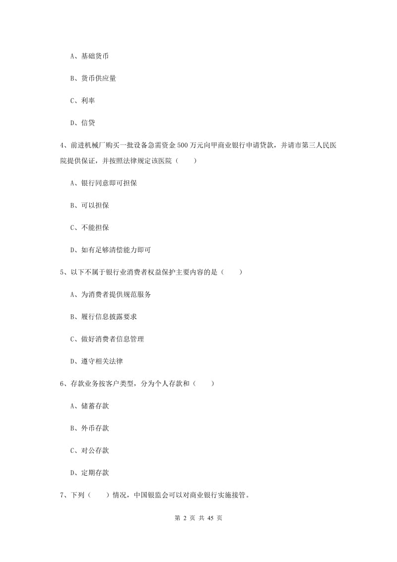 2020年初级银行从业考试《银行管理》真题练习试题A卷 附解析.doc_第2页