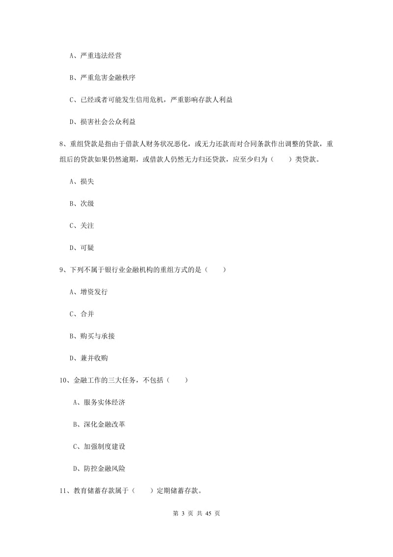 2020年初级银行从业考试《银行管理》真题练习试题A卷 附解析.doc_第3页