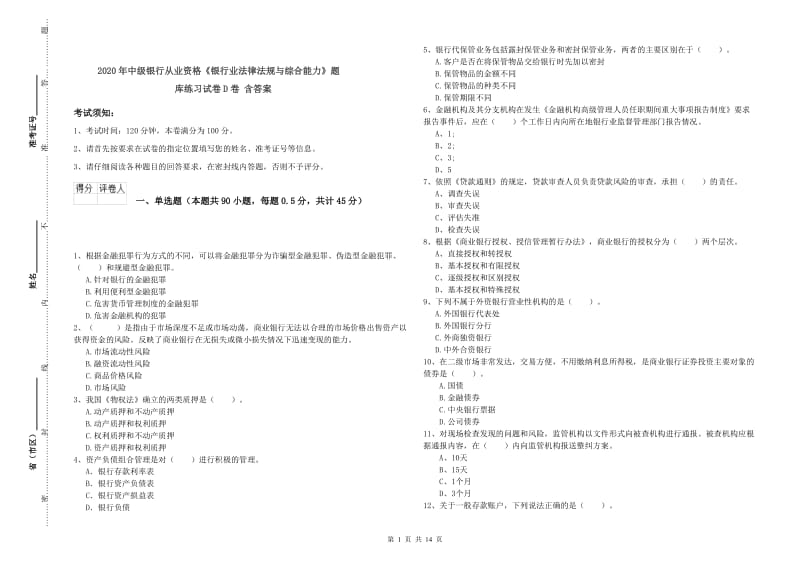 2020年中级银行从业资格《银行业法律法规与综合能力》题库练习试卷D卷 含答案.doc_第1页