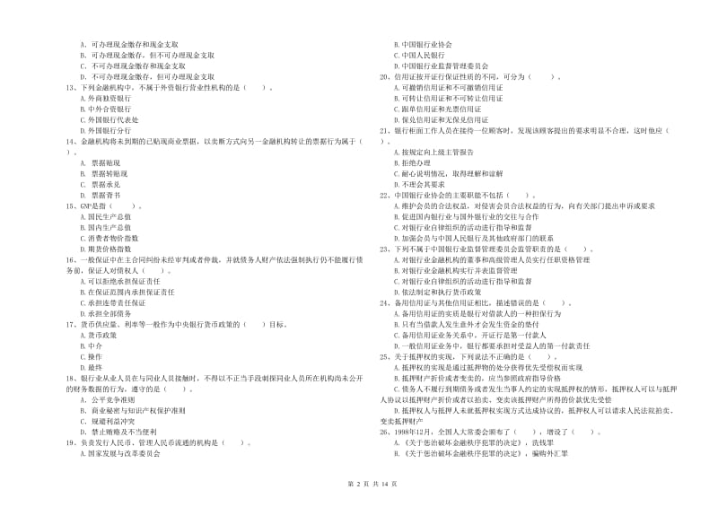 2020年中级银行从业资格《银行业法律法规与综合能力》题库练习试卷D卷 含答案.doc_第2页