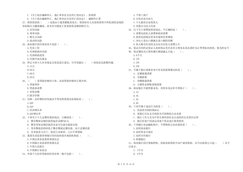 2020年中级银行从业资格《银行业法律法规与综合能力》题库练习试卷D卷 含答案.doc_第3页