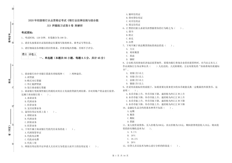 2020年初级银行从业资格证考试《银行业法律法规与综合能力》押题练习试卷B卷 附解析.doc_第1页