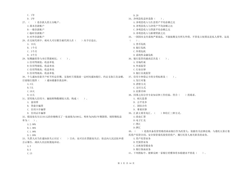 2020年初级银行从业资格证考试《银行业法律法规与综合能力》押题练习试卷B卷 附解析.doc_第3页