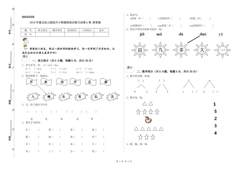 2019年重点幼儿园幼升小衔接班综合练习试卷A卷 附答案.doc_第1页