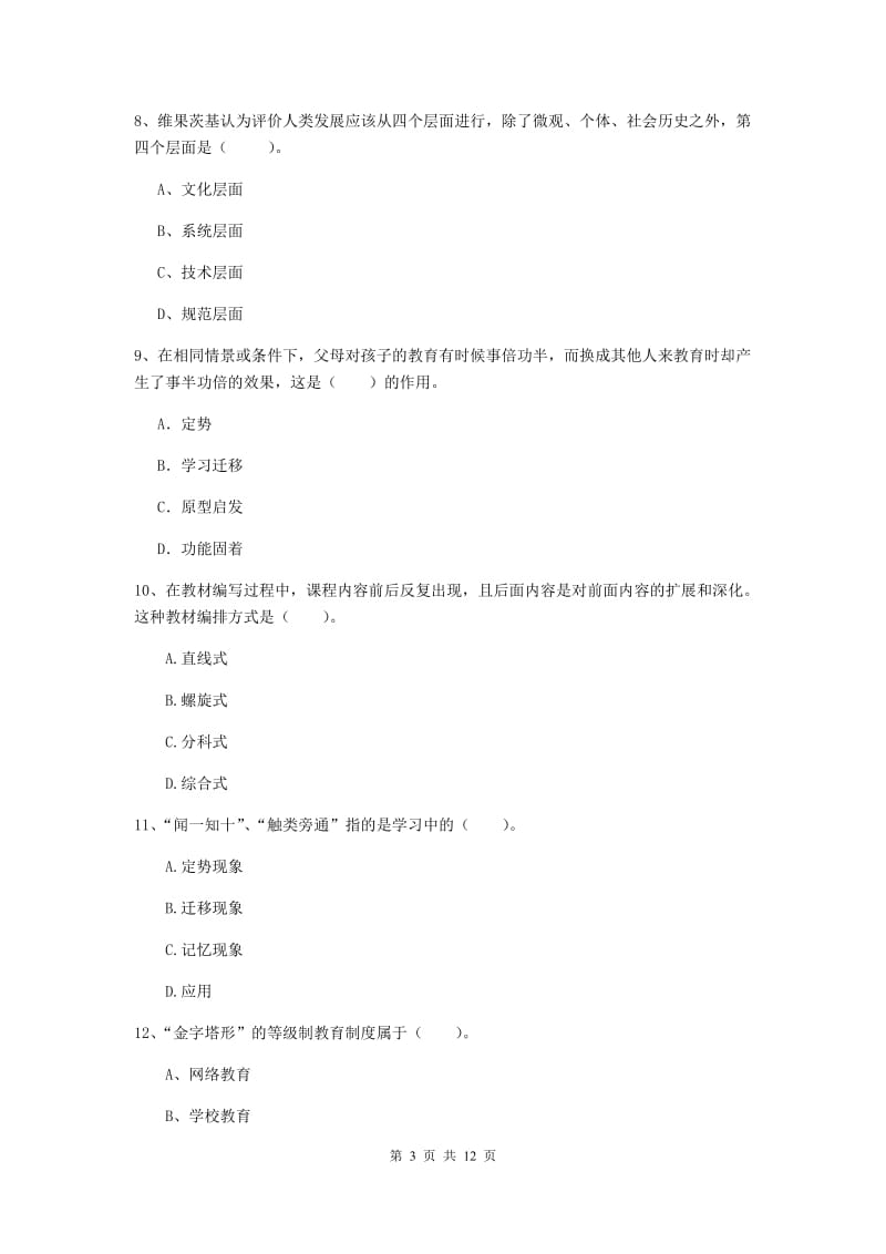 2020年中学教师资格考试《教育知识与能力》模拟试题B卷 含答案.doc_第3页