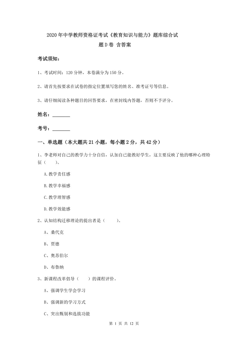 2020年中学教师资格证考试《教育知识与能力》题库综合试题D卷 含答案.doc_第1页