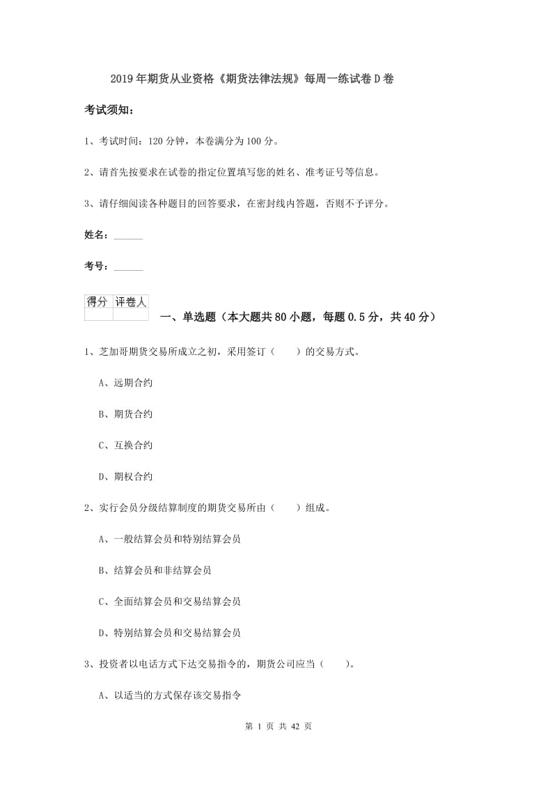 2019年期货从业资格《期货法律法规》每周一练试卷D卷.doc_第1页