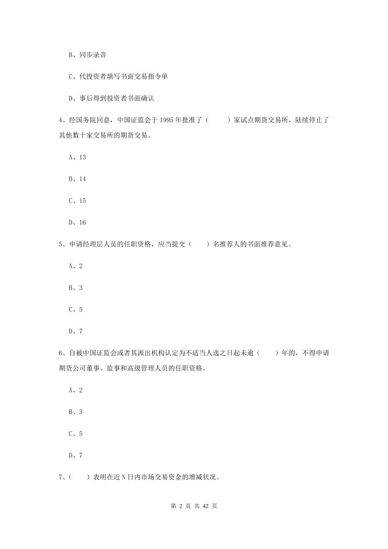 2019年期货从业资格《期货法律法规》每周一练试卷D卷.doc_第2页