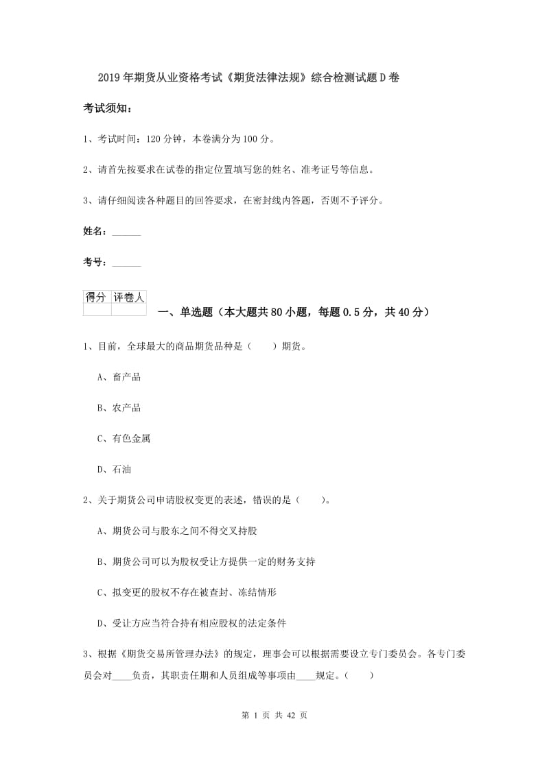 2019年期货从业资格考试《期货法律法规》综合检测试题D卷.doc_第1页