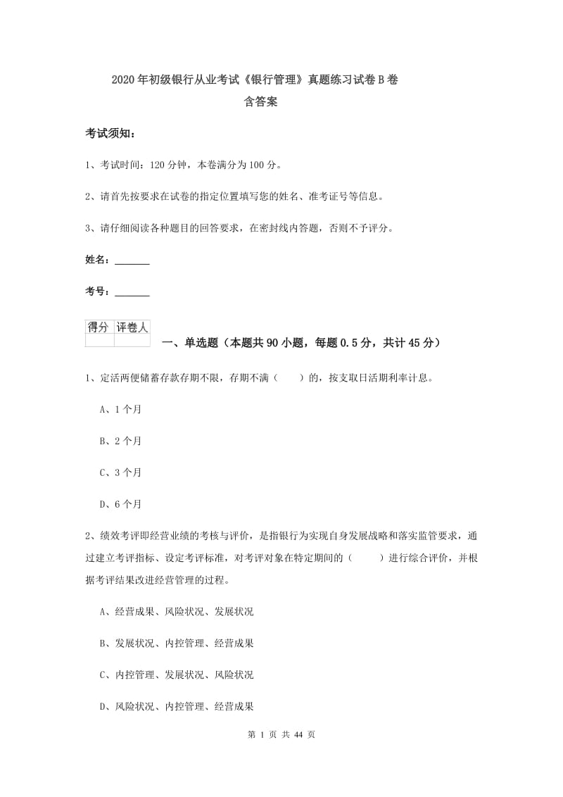 2020年初级银行从业考试《银行管理》真题练习试卷B卷 含答案.doc_第1页