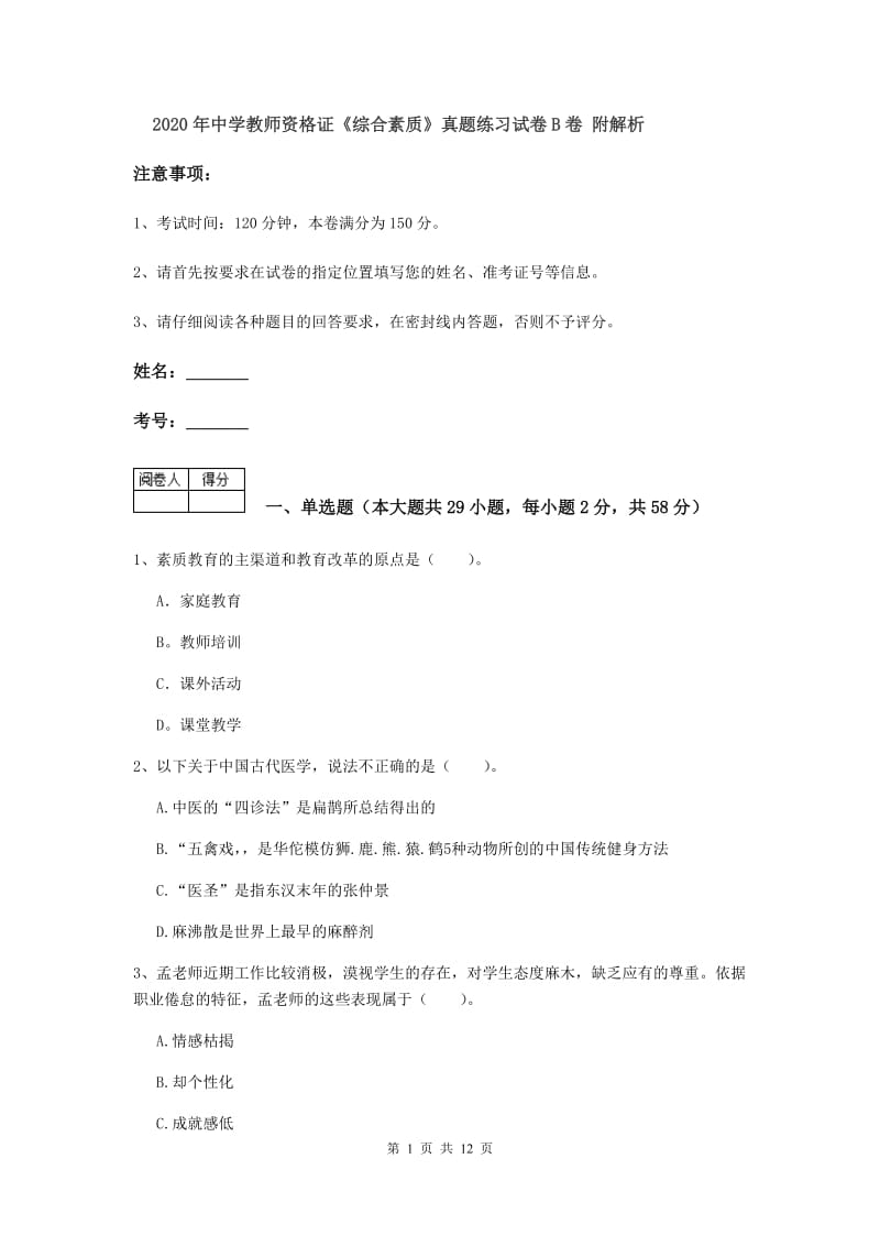 2020年中学教师资格证《综合素质》真题练习试卷B卷 附解析.doc_第1页