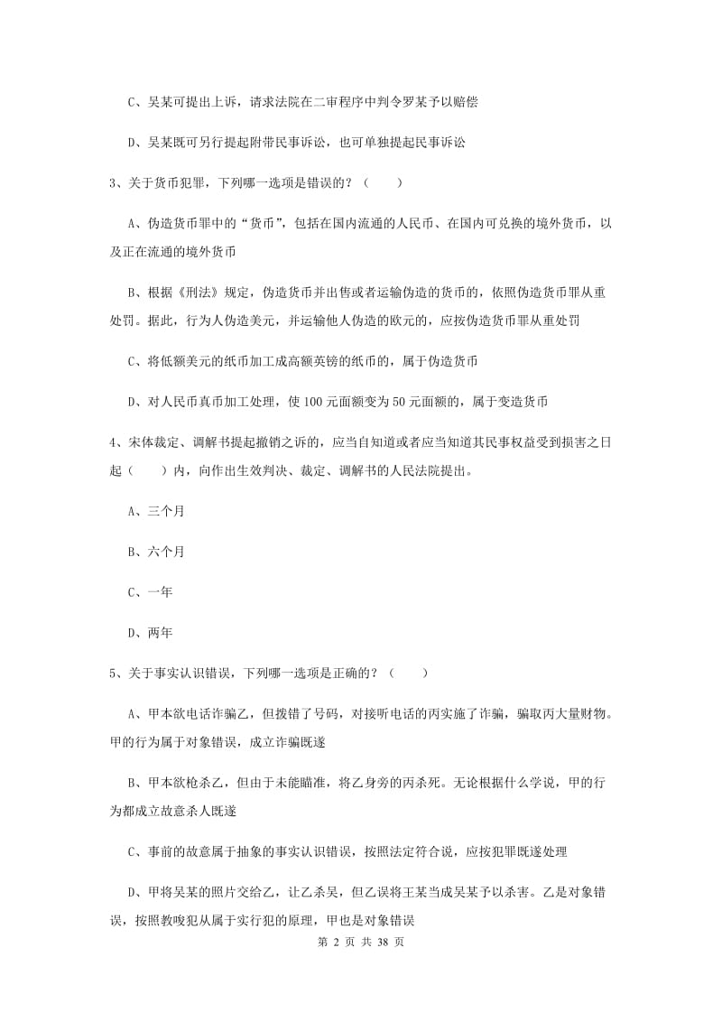 2020年下半年国家司法考试（试卷二）考前冲刺试题B卷 含答案.doc_第2页