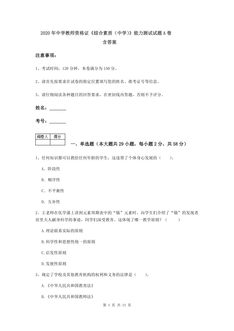 2020年中学教师资格证《综合素质（中学）》能力测试试题A卷 含答案.doc_第1页