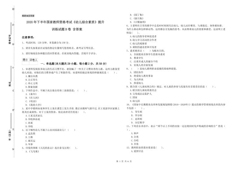 2020年下半年国家教师资格考试《幼儿综合素质》提升训练试题B卷 含答案.doc_第1页