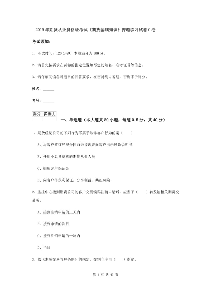 2019年期货从业资格证考试《期货基础知识》押题练习试卷C卷.doc_第1页