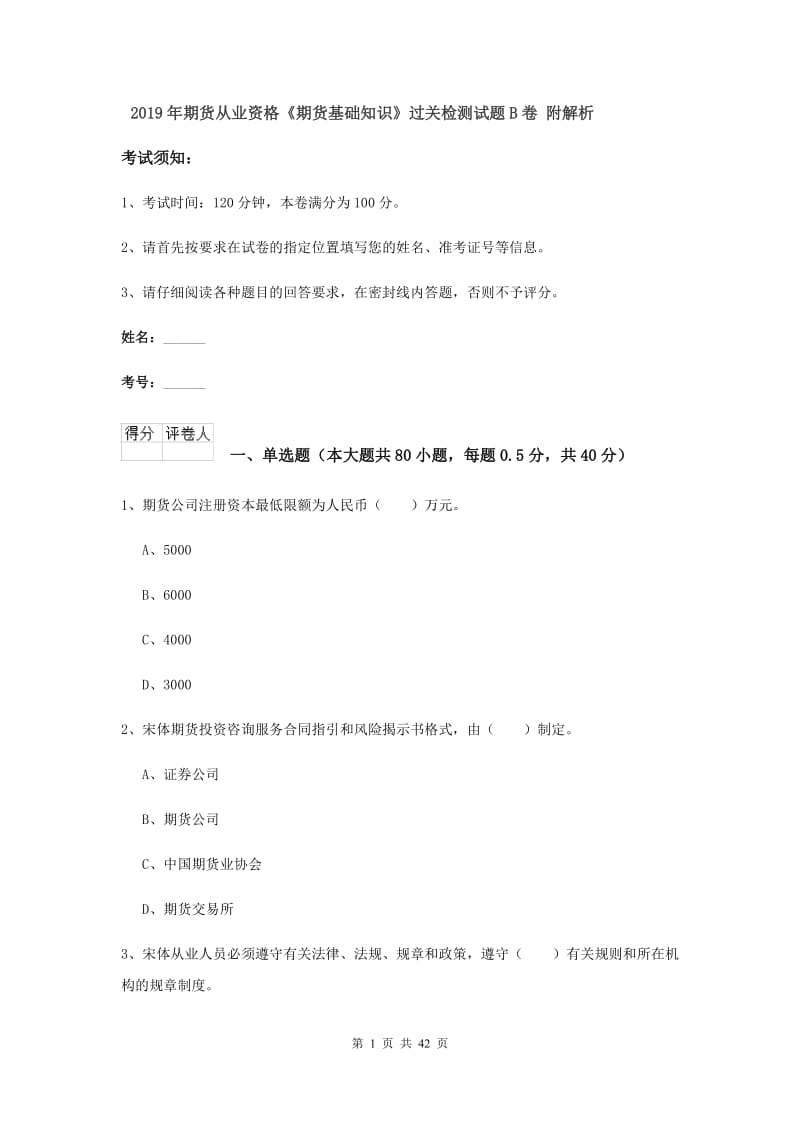 2019年期货从业资格《期货基础知识》过关检测试题B卷 附解析.doc_第1页