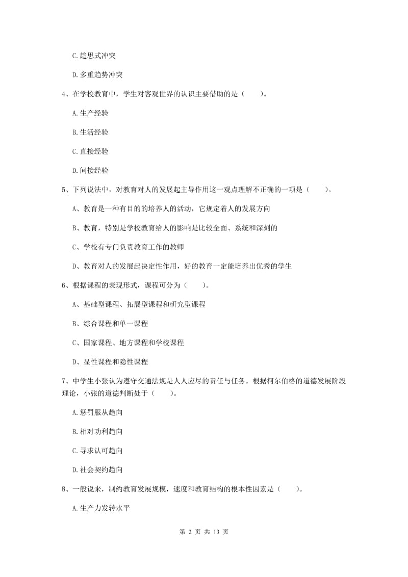 2019年教师资格证《教育知识与能力（中学）》真题练习试题B卷 附解析.doc_第2页