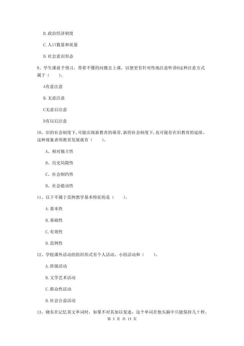 2019年教师资格证《教育知识与能力（中学）》真题练习试题B卷 附解析.doc_第3页