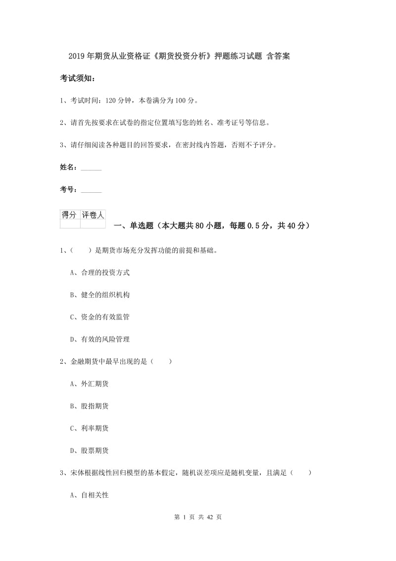 2019年期货从业资格证《期货投资分析》押题练习试题 含答案.doc_第1页