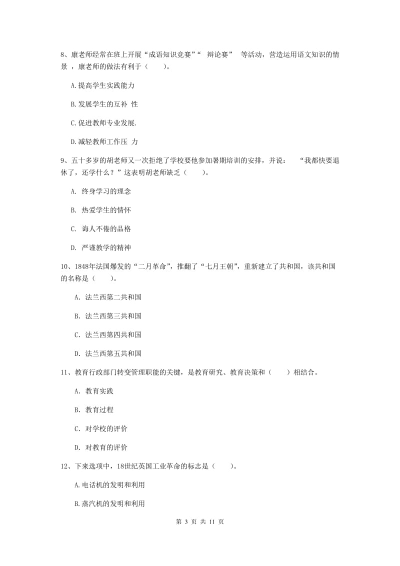 2020年中学教师资格证《综合素质（中学）》题库综合试卷A卷 附解析.doc_第3页