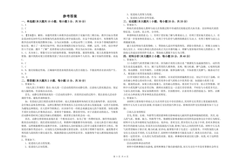 2020年下半年幼儿教师资格证《幼儿保教知识与能力》自我检测试题C卷 含答案.doc_第3页