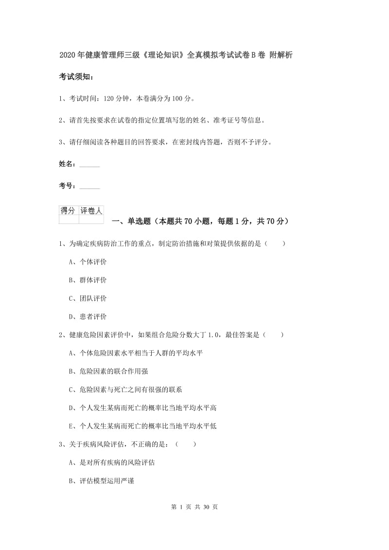 2020年健康管理师三级《理论知识》全真模拟考试试卷B卷 附解析.doc_第1页