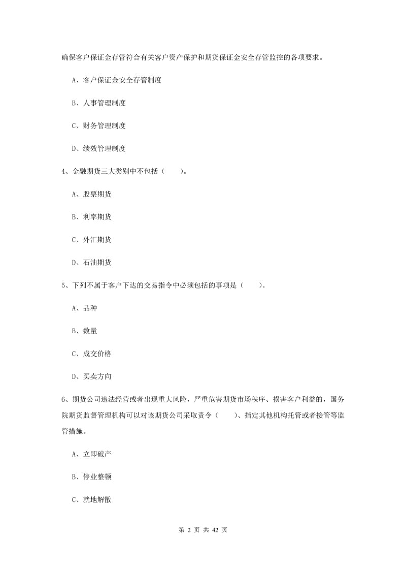 2019年期货从业资格考试《期货法律法规》真题模拟试题A卷.doc_第2页