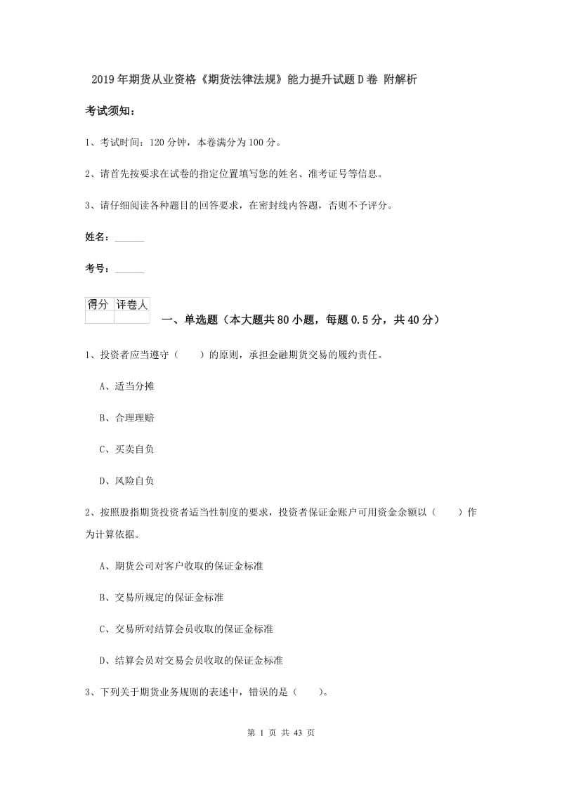 2019年期货从业资格《期货法律法规》能力提升试题D卷 附解析.doc_第1页