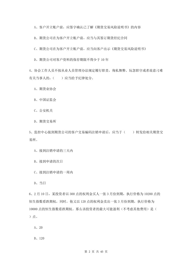 2019年期货从业资格《期货法律法规》能力提升试题D卷 附解析.doc_第2页