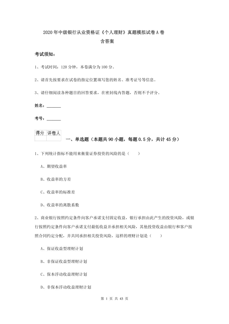 2020年中级银行从业资格证《个人理财》真题模拟试卷A卷 含答案.doc_第1页