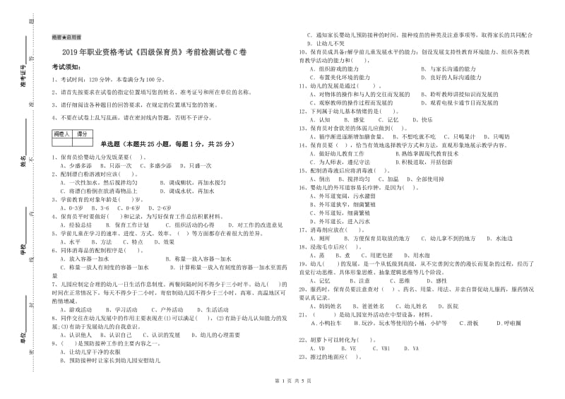 2019年职业资格考试《四级保育员》考前检测试卷C卷.doc_第1页