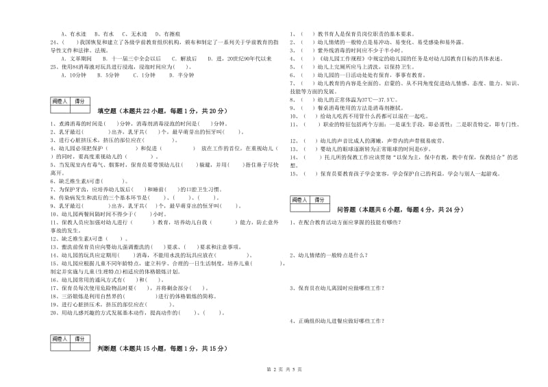 2019年职业资格考试《四级保育员》考前检测试卷C卷.doc_第2页