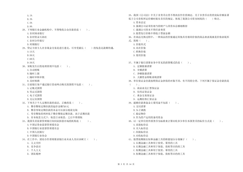 2020年中级银行从业资格考试《银行业法律法规与综合能力》每日一练试卷 附答案.doc_第3页