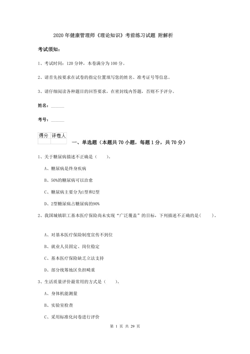 2020年健康管理师《理论知识》考前练习试题 附解析.doc_第1页