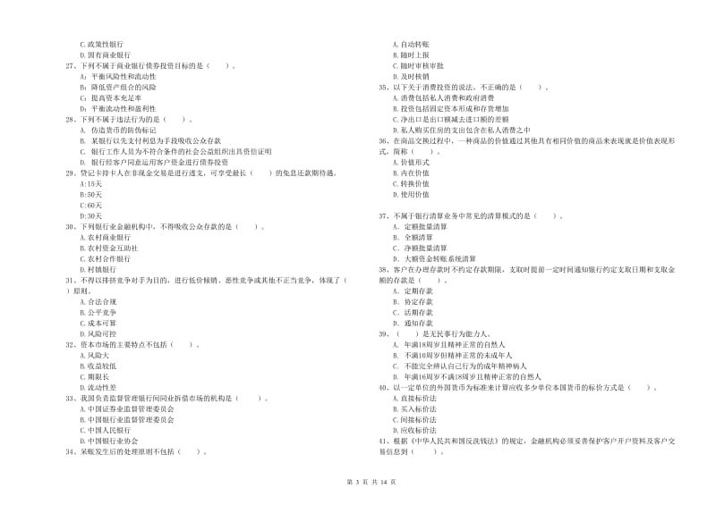 2020年初级银行从业考试《银行业法律法规与综合能力》全真模拟试卷C卷.doc_第3页