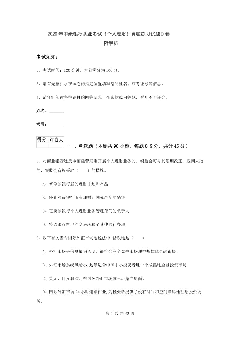 2020年中级银行从业考试《个人理财》真题练习试题D卷 附解析.doc_第1页