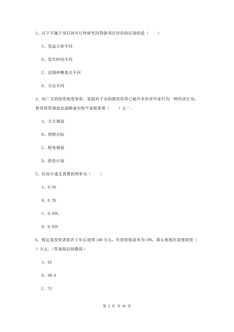 2020年中级银行从业考试《个人理财》真题练习试题D卷 附解析.doc_第2页