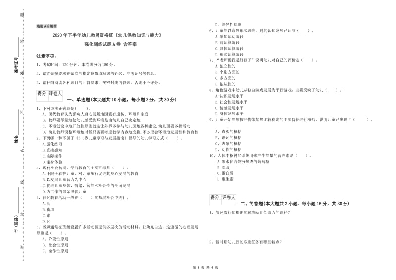 2020年下半年幼儿教师资格证《幼儿保教知识与能力》强化训练试题A卷 含答案.doc_第1页