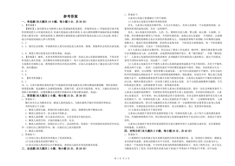 2020年下半年幼儿教师资格证《幼儿保教知识与能力》强化训练试题A卷 含答案.doc_第3页