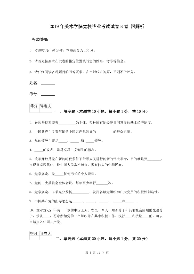 2019年美术学院党校毕业考试试卷B卷 附解析.doc_第1页