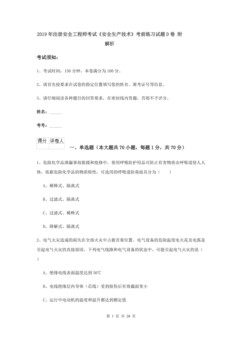 2019年注册安全工程师考试《安全生产技术》考前练习试题D卷 附解析.doc_第1页