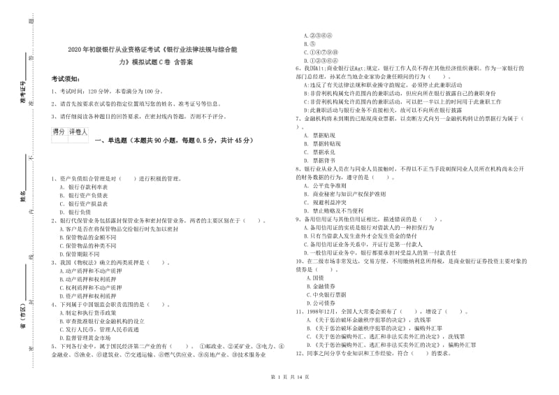 2020年初级银行从业资格证考试《银行业法律法规与综合能力》模拟试题C卷 含答案.doc_第1页